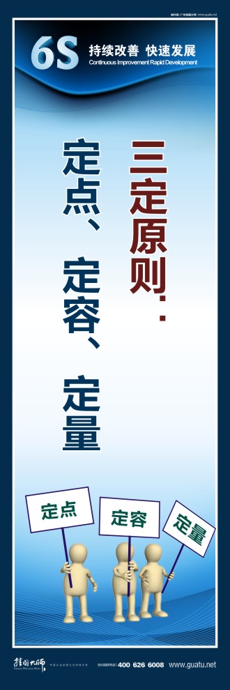 企業(yè)6s標(biāo)語(yǔ) 三定原則：定點(diǎn)、定容、定量