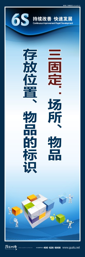 6s管理宣傳標(biāo)語(yǔ) 三固定：場(chǎng)所、物品、存放位置、物品的標(biāo)識(shí)