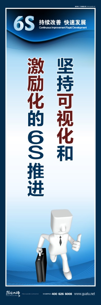 6s活動(dòng)標(biāo)語(yǔ) 堅(jiān)持可視化和 激勵(lì)化的6s 推進(jìn)