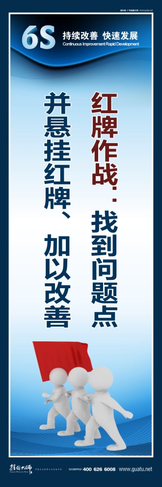 辦公室6s標(biāo)語(yǔ) 紅牌作戰(zhàn)：找到問(wèn)題點(diǎn) 并懸掛紅牌、加以改善