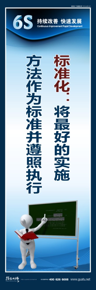 6s圖片 標(biāo)準(zhǔn)化：將最好的實(shí)施 方法作為標(biāo)準(zhǔn)并遵照?qǐng)?zhí)行