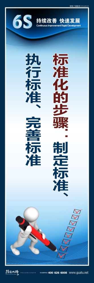 6s宣傳圖片 標(biāo)準(zhǔn)化的步驟：制定標(biāo)準(zhǔn)、執(zhí)行標(biāo)準(zhǔn)、完善標(biāo)準(zhǔn)