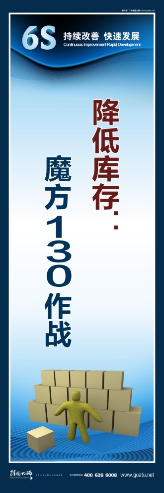 6s生產(chǎn)標(biāo)語(yǔ) 降低庫(kù)存：魔方130作戰(zhàn)