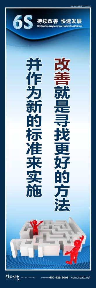 關(guān)于6s的標(biāo)語(yǔ) 改善就是尋找更好的方法 并作為新的標(biāo)準(zhǔn)來(lái)實(shí)施