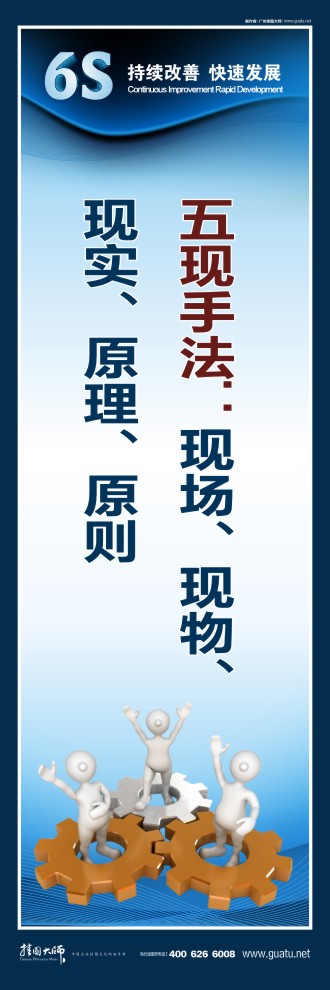 6s現(xiàn)場(chǎng)管理標(biāo)語(yǔ) 五現(xiàn)手法：現(xiàn)場(chǎng)、現(xiàn)物、 現(xiàn)實(shí)、原理、原則