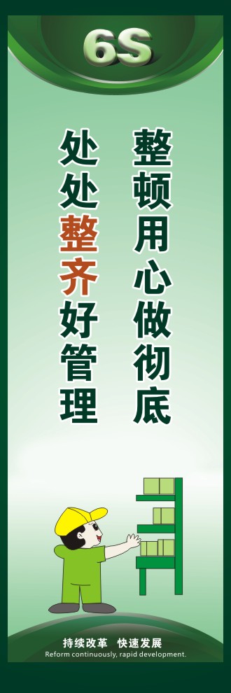 6s活動口號 整頓用心做徹底處處整齊好管理 