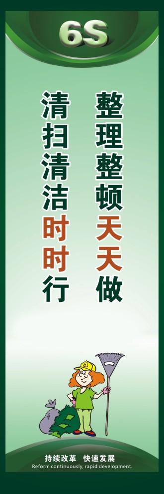 6s標(biāo)語口號 整理整頓天天做清掃清潔時時行 