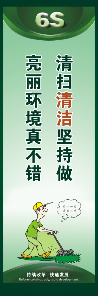 6s標(biāo)語圖片 清掃清潔堅(jiān)持做亮麗環(huán)境真不錯 