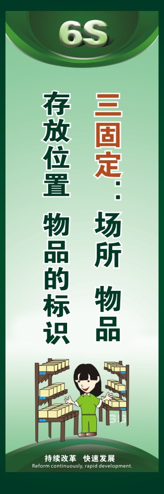 工廠6s圖片 三固定：場所、物品存放位置、物品的標(biāo)識 