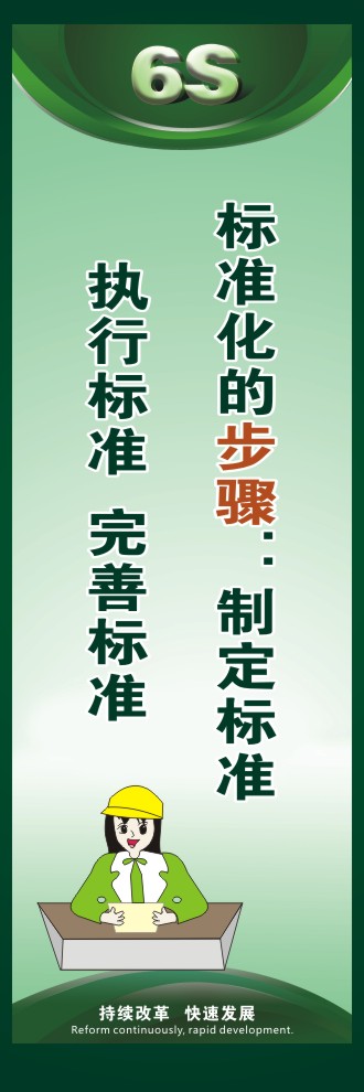 6s宣傳口號 標(biāo)準(zhǔn)化的步驟：制定標(biāo)準(zhǔn)執(zhí)行標(biāo)準(zhǔn)  完善標(biāo)準(zhǔn) 