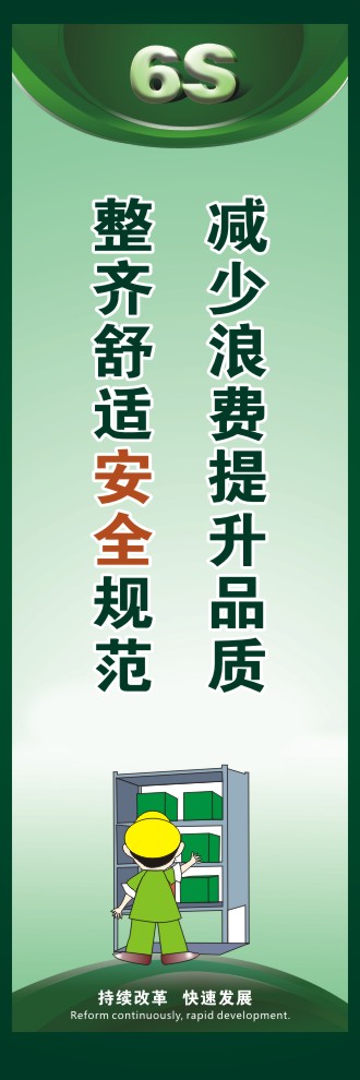 6s標(biāo)語口號 減少浪費(fèi)提升品質(zhì)