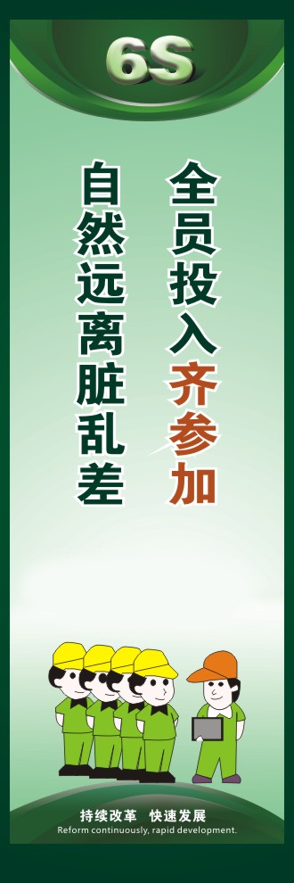 6s現(xiàn)場管理圖片 全員投入齊參加自然遠(yuǎn)離臟亂差 