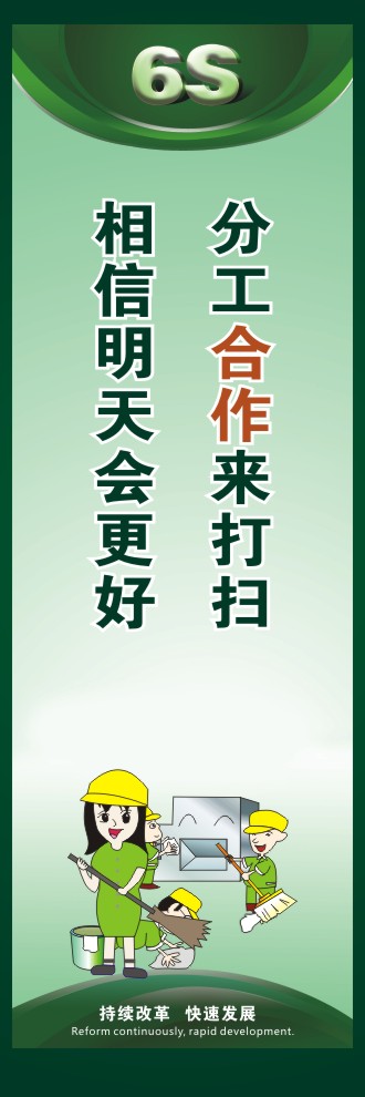 6s管理口號 分工合作來打掃相信明天會更好 