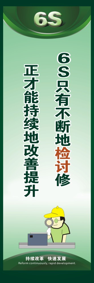 關(guān)于6s的標(biāo)語 6S只有不斷地檢討修正才能持續(xù)地改善提升