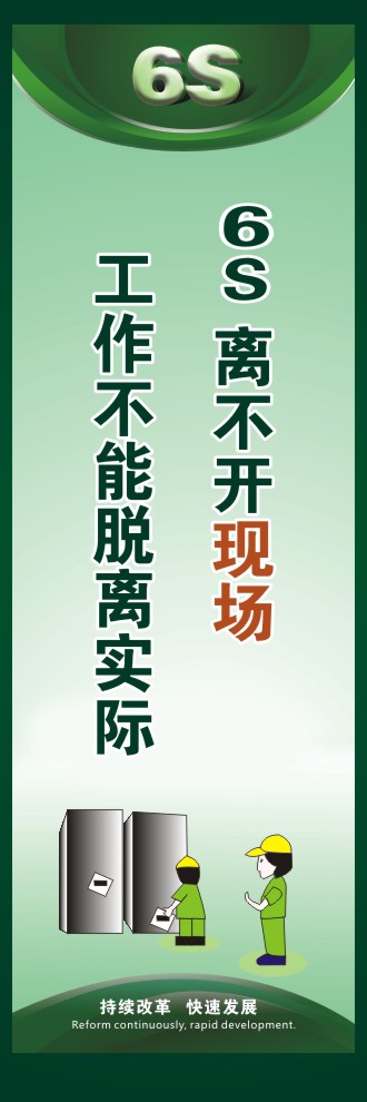 6s標(biāo)語口號 6S離不開現(xiàn)場工作不能脫離實(shí)際