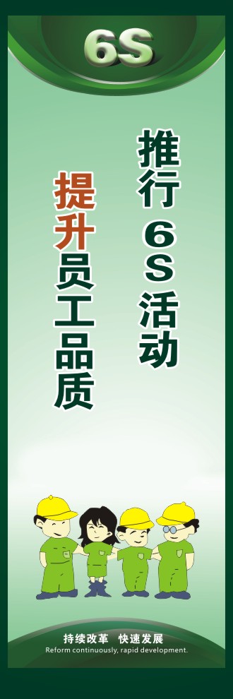 6s活動標(biāo)語 推行6S活動提升員工品質(zhì)