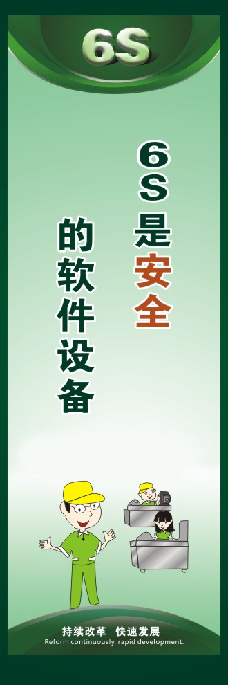 6S是安全的軟件設(shè)備