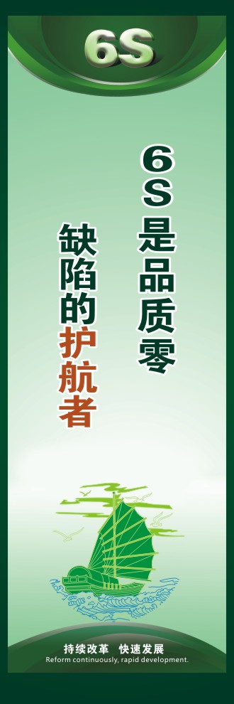 辦公室6s標(biāo)語 6S是品質(zhì)零缺陷的護(hù)航者