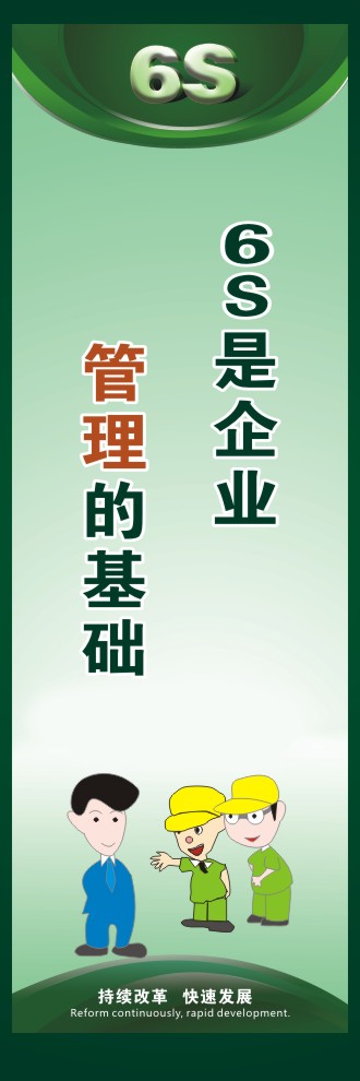 6S是企業(yè)管理的基礎(chǔ)