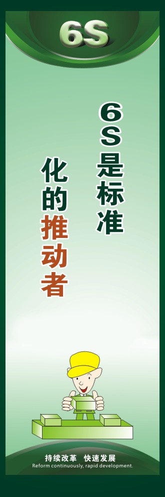 6s現(xiàn)場管理圖片 6S是標(biāo)準(zhǔn)化的推動者