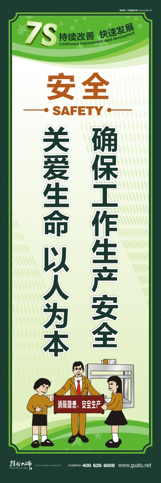 7S標(biāo)語 確保工作生產(chǎn)安全 關(guān)愛生命 以人為本