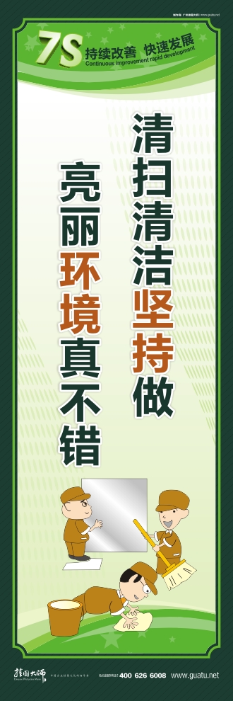 7s現(xiàn)場管理標(biāo)語 清掃清潔堅(jiān)持做 亮麗環(huán)境真不錯(cuò)