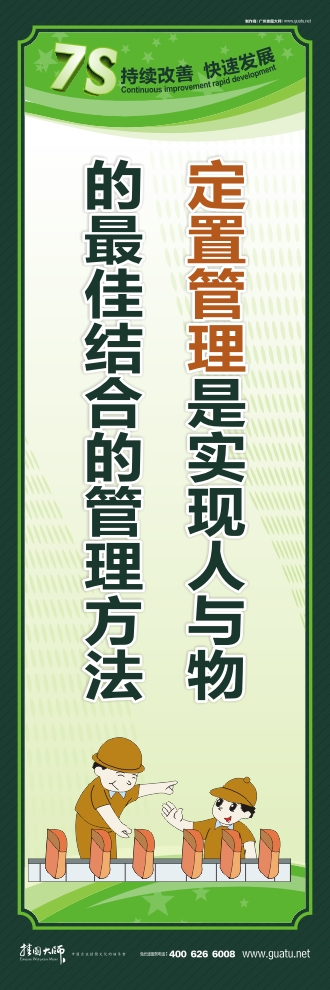 7s標(biāo)語圖片 定置管理是實(shí)現(xiàn)人與物的最佳結(jié)合的管理方法