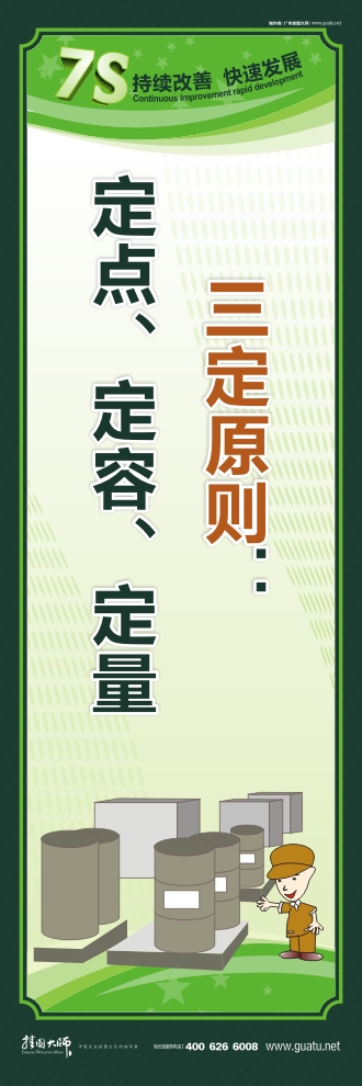 工廠7s標(biāo)語 三定原則：定點(diǎn)、定容、定量