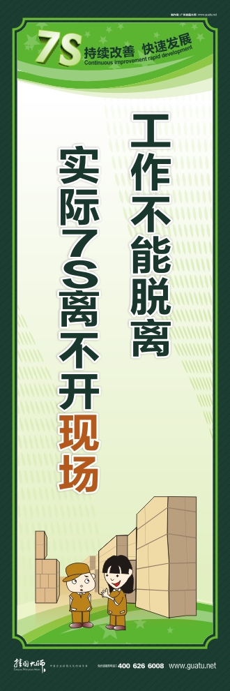 7s口號(hào) 工作不能脫離實(shí)際7S離不開現(xiàn)場