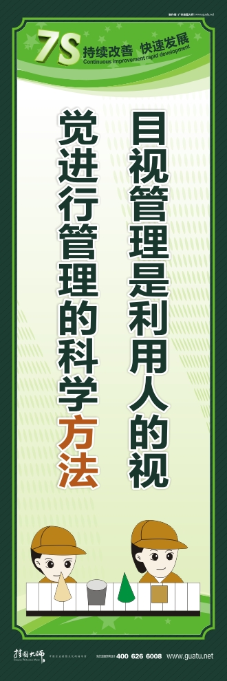 7s管理標(biāo)語 目視管理是利用人的視 覺進(jìn)行管理的科學(xué)方法