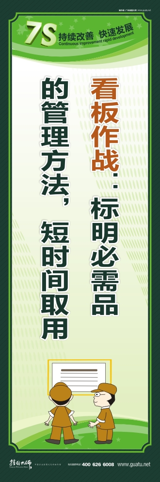 工廠7s標(biāo)語 看板作戰(zhàn)：標(biāo)明必需品的管理方法，短時(shí)間取用