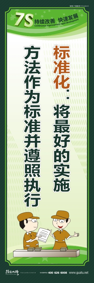 7s宣傳圖片 標(biāo)準(zhǔn)化：將最好的實(shí)施方法作為標(biāo)準(zhǔn)并遵照執(zhí)行