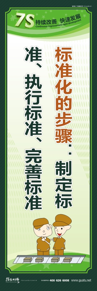 7s標(biāo)語圖片 標(biāo)準(zhǔn)化的步驟：制定標(biāo)準(zhǔn)、執(zhí)行標(biāo)準(zhǔn)、完善標(biāo)準(zhǔn)