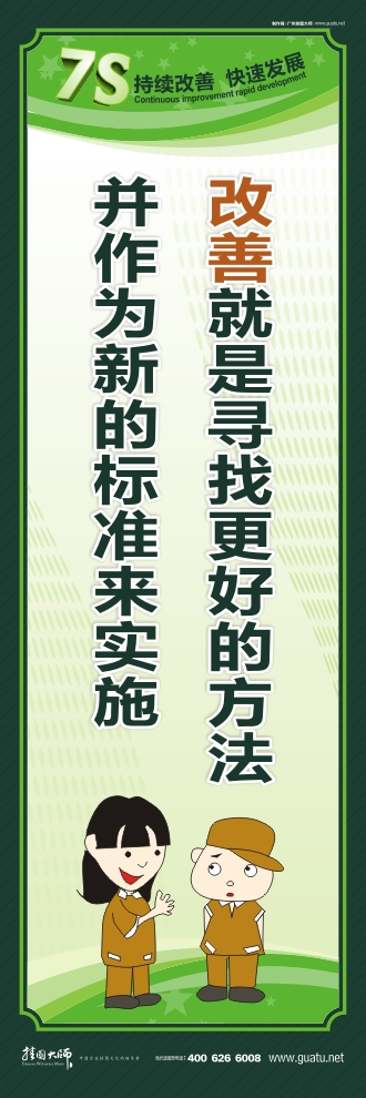 7s管理口號(hào) 改善就是尋找更好的方法并作為新的標(biāo)準(zhǔn)來實(shí)施