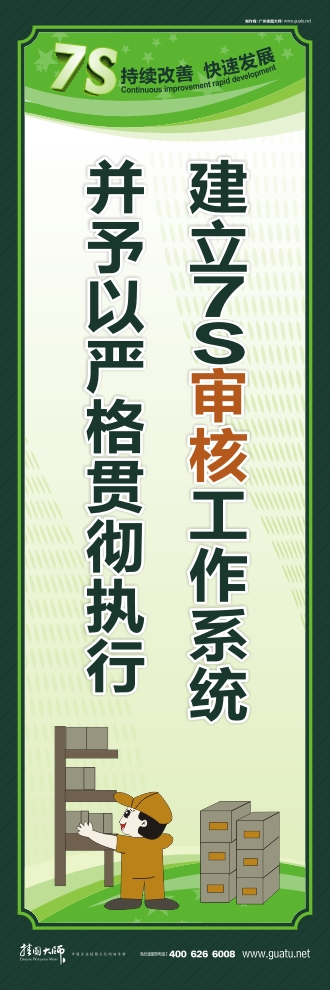 7s口號(hào) 建立7S審核工作系統(tǒng)并予以嚴(yán)格貫徹執(zhí)行