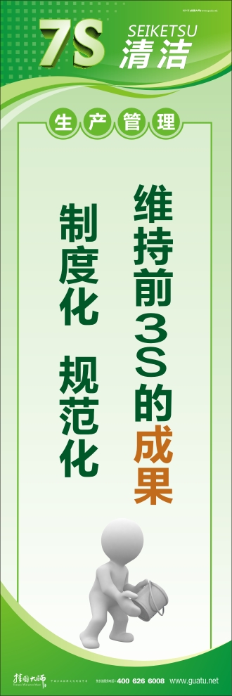 7s標語圖片 維持前3S的成果 制度化  規(guī)范化