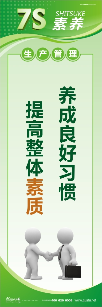 7s管理口號 養(yǎng)成良好習慣  提高整體素質(zhì)