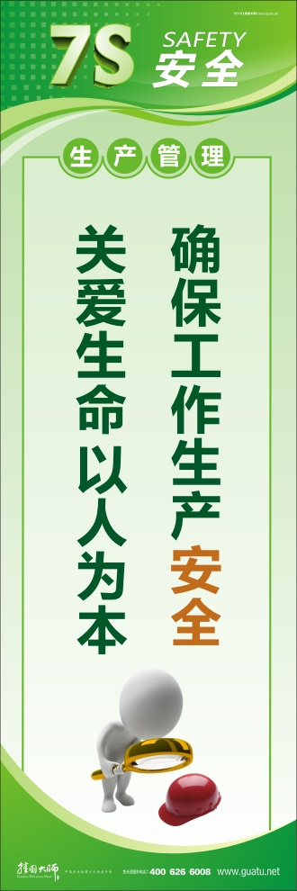 7s管理口號 確保工作生產(chǎn)安全 關愛生命 以人為本