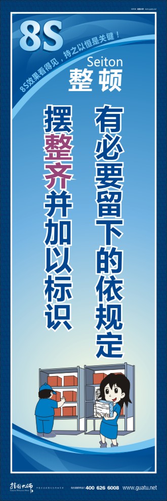 8s管理標(biāo)語 有必要留下的依規(guī)定,擺整齊并加以標(biāo)識