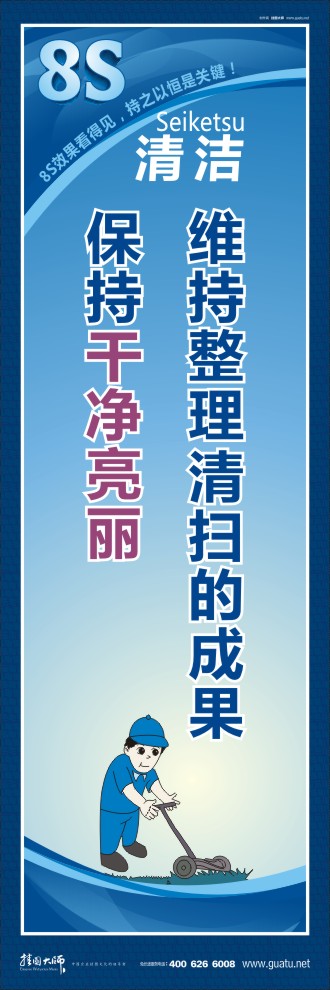 8s宣傳標(biāo)語 維持整理 清掃的成果保持干凈亮麗