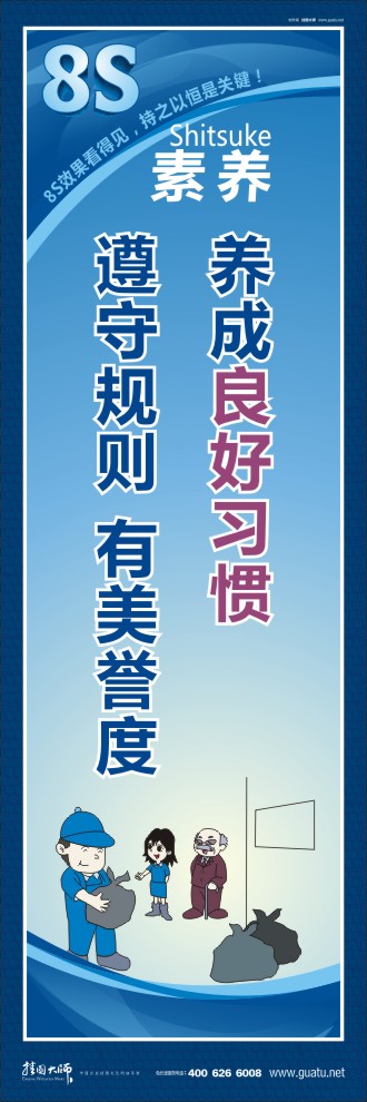 8s標(biāo)語 養(yǎng)成良好習(xí)慣  遵守規(guī)則有美譽度