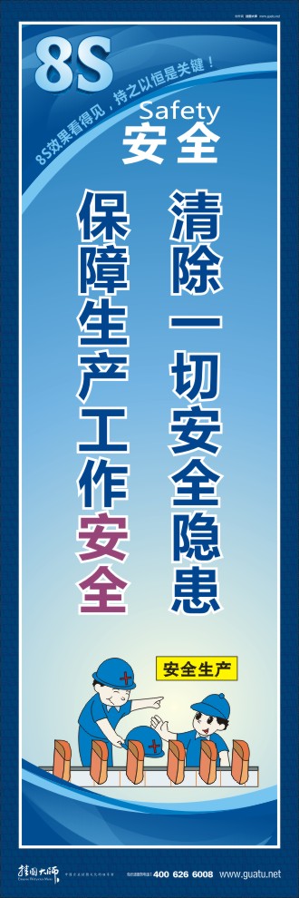 8s圖片 清除一切安全隱患保障生產(chǎn)工作安全