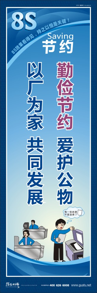 8s標(biāo)語 勤儉節(jié)約愛護公物以廠為家共同發(fā)展