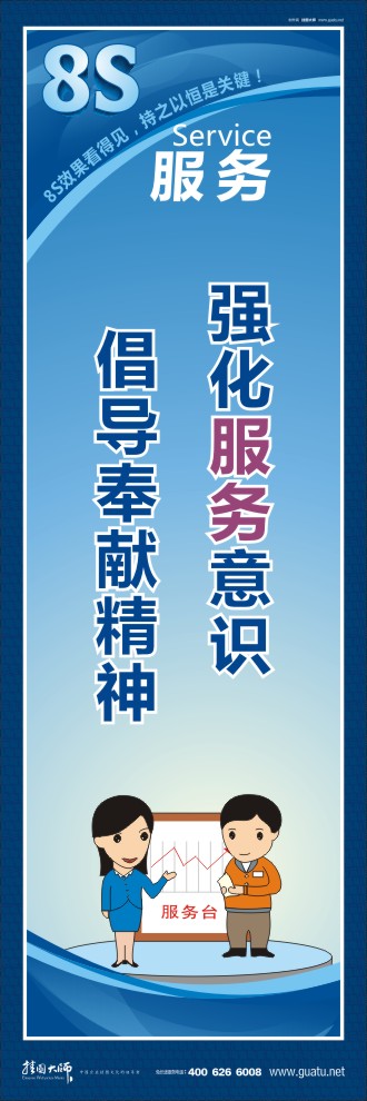 8s圖片 強化服務(wù)意識倡導(dǎo)奉獻精神