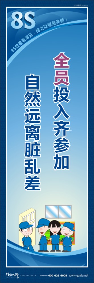 8s標(biāo)語 全員投入齊參加自然遠離臟亂差