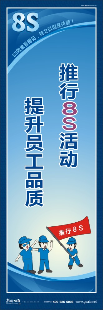 8s圖片 推行8S活動提升員工品質(zhì)