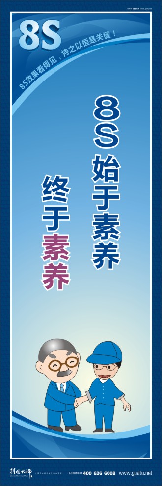 8s標(biāo)語 8S始于素養(yǎng)終于素養(yǎng)