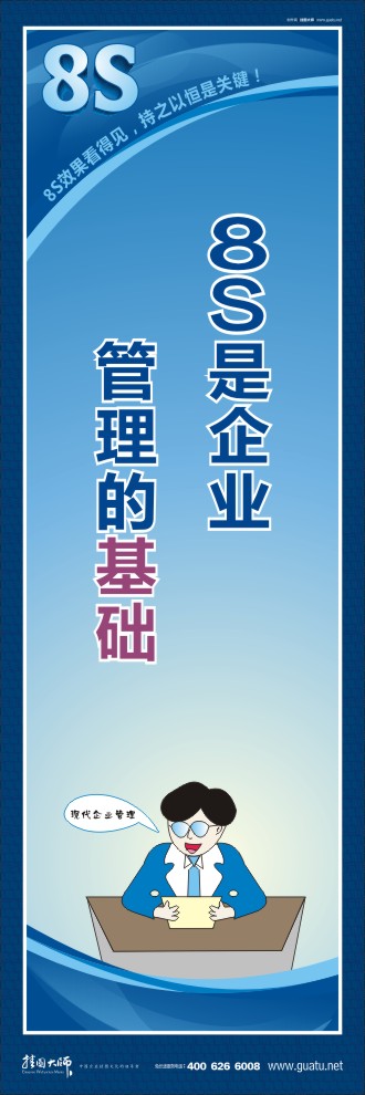 8s管理圖片 8S是企業(yè)管理的基礎(chǔ)