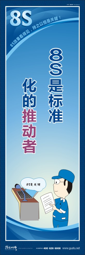 8s宣傳圖片 8S是標(biāo)準(zhǔn)化的推動者