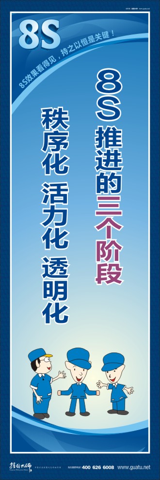 8s標(biāo)語 8S推進的三個階段秩序化 活力化 透明化